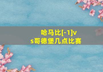 哈马比[-1]vs哥德堡几点比赛